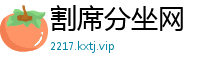 割席分坐网